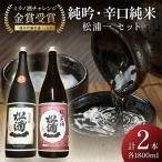 純米吟醸松浦一 辛口純米松浦一セット