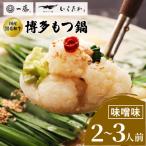 ふるさと納税 大野城市 【もつ鍋一藤】 国産黒毛和牛肉のもつ鍋味噌(2〜3人前・濃縮スープ)