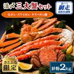 活〆三大蟹セット 毛ガニ1尾 ズワイガニ1尾