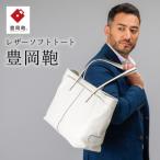 ソフトトート豊岡鞄 CJTB-005 ホワイト