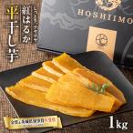 ふるさと納税 東海村 【ほしいも品評会2年連続金賞受賞】紅はるか平干しいも1kgパック詰め