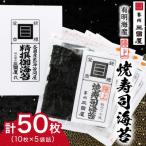 ふるさと納税 安芸太田町 【海苔の三國屋】焼寿司海苔 優上 焼のり50枚(10枚×5袋詰)