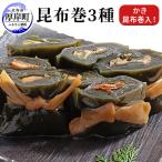 ふるさと納税 厚岸町 昆布巻3種類セット(紅鮭・ほたて・牡蠣)