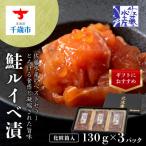 ふるさと納税 千歳市 佐藤水産の鮭ルイベ漬130g×3個