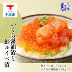 ふるさと納税 千歳市 佐藤水産のいくら醤油漬(1個)と鮭ルイベ漬(2個)各130g