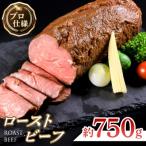 ふるさと納税 大野城市 ローストビーフ 約750g