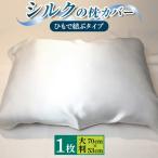 ショッピングシルク 枕カバー ふるさと納税 与謝野町 シルクの枕カバー(ひもで結ぶタイプ)