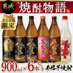 ふるさと納税 都城市 【さとふる限定】【大浦酒造 霧島酒造】焼酎物語 900ml×6本セット