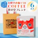 白壁乃木阪150 COFFEE 賞文堂ブレンド 6パック入