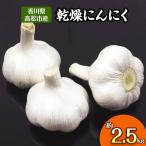 fu.... налог Takamatsu город [ предшествующий прием 2027 год ] сухой чеснок примерно 2.5kg( Takamatsu город )