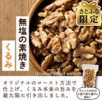 素焼きくるみ1.2kg 150g×8袋