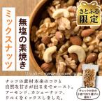 無塩の素焼きミックスナッツ1.2kg 150g×8袋