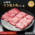 ふるさと納税 新庄市 山形牛　すき焼き用　550g