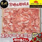 ふるさと納税 都城市 【宮崎県 都城市産】「スウィートポーク」切り落とし 5kg