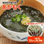 ふるさと納税 芦屋町 福岡県芦屋町産 あかもく 個包装食べきりサイズ 50g×35食