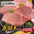 ふるさと納税 養老町 【飛騨牛】ヒレステーキ【4枚入り/1枚約150g/岐阜県産】