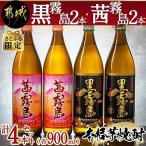 黒霧島2本 茜霧島2本 計4本セット 各900ml
