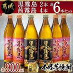 黒霧島2本 茜霧島4本 計6本セット