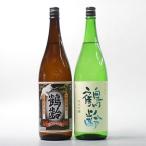 ふるさと納税 南魚沼市 日本酒 青木酒造 鶴齢 純米・純米吟醸 1800ml×2本セット