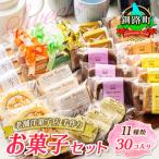 ふるさと納税 釧路町 お菓子詰め合わせ セット(人気 11種類 計30コ入り)<北海道のおすすめ スイーツセット>