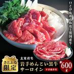 ふるさと納税 岩手町 岩手めんこい黒牛 サーロイン すき焼き 約600g (さとふる限定) 国産 お肉 焼肉 小分け 冷凍
