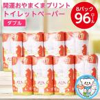 ふるさと納税 小山市 開運おやまくま プリントトイレットロール(12ロール8パック入/25m/ダブル)