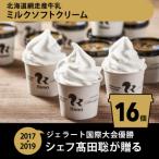 ショッピングアイスクリーム ふるさと納税 網走市 ジェラート国際大会優勝店「Rimo」カップソフトクリーム16個セット