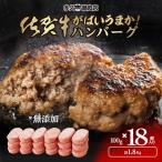 ふるさと納税 多久市 佐賀県産　がばいうまか　佐賀牛ハンバーグ　(100g×18個)