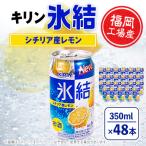 ふるさと納税 朝倉市 キリン福岡工場産　氷結シチリア産レモン350ml缶×24本　2ケース