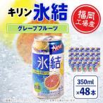 ふるさと納税 朝倉市 キリン福岡工場産　氷結グレープフルーツ350ml缶×24本　2ケース