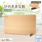 ふるさと納税 高取町 食器洗い乾燥機対応ひのきまな板36cm【スタンド付き】　