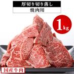 ショッピング牛 ふるさと納税 つくば市 国産牛肉厚切り落し 1kg　村下商事シリーズ【離島・沖縄配送不可】