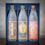 至福のひととき霧島3色セット