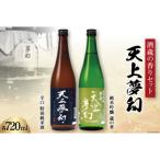 中勇酒造店厳選 天上夢幻 酒蔵の香りセット