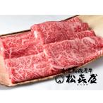 ふるさと納税 大津市 松喜屋近江牛厳選すき焼き・しゃぶしゃぶ用 約500g(3〜4人前)