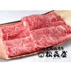 ふるさと納税 大津市 松喜屋近江牛厳選すき焼き・しゃぶしゃぶ用　約500g(3〜4人前)