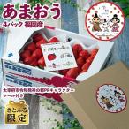 ふるさと納税 太宰府市 【太宰府】さとふる限定!キャラクターシール付・フルーツ専門店が選んだ「あまおう苺」春4パック