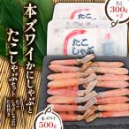 ふるさと納税 稚内市 かに たこ しゃぶしゃぶ セット ( 本ズワイ かにしゃぶ 500g たこしゃぶ 600g )
