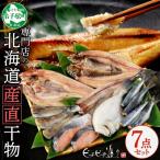 ふるさと納税 弟子屈町 【のし付】加藤水産のピチピチ造り干物7種セット秋刀魚 ホッケ かれい 鰯 北海道 弟子屈町 2529