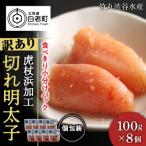 ショッピング明太子 ふるさと納税 白老町 《訳あり》虎杖浜加工切れ明太子　100g×8個