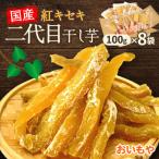 ふるさと納税 掛川市 静岡県掛川市　おいもやの二代目干し芋8袋セット