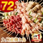 ふるさと納税 宇土市 〈生冷凍〉こだわりの焼き鳥6種セット (計72本・約2kg)