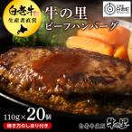 ふるさと納税 白老町 牛の里ビーフハンバーグ【110g×20個】特製ソースの詰合せ