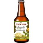 ふるさと納税 御殿場市 御殿場市オリジナルビール 富士山茶ビール(瓶) 330ml×12本 ≪期間限定≫
