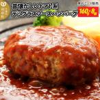 ふるさと納税 利府町 デミグラスソースハンバーグ 160g×8個