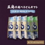 五島うどん 白3本 磯2本入 あごだし付