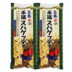 五島手延べスパゲッティ 2袋