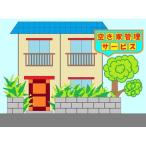 空き家管理サービス 1回分