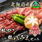 ショッピングふるさと納税 牛タン ふるさと納税 釧路町 焼肉食材専門店トリプリしおた「国産(北海道産)牛タン・牛ハラミの焼肉セット」約2人前(約350g)