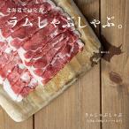 ふるさと納税 美唄市 【道産子の伝統食材】ラムしゃぶしゃぶ　1.5kg(500g×3p入り)